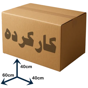 کارتن بسته بندی سایز 40×40×60 (کارکرده)